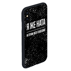 Чехол для iPhone XS Max матовый Я же Ната, и этим всё сказано - фото 2