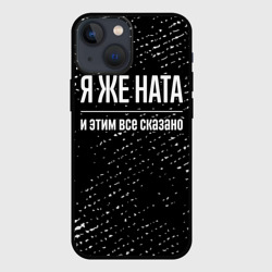 Чехол для iPhone 13 mini Я же Ната, и этим всё сказано