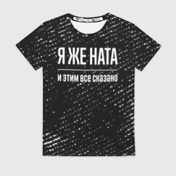 Женская футболка 3D Я же Ната, и этим всё сказано