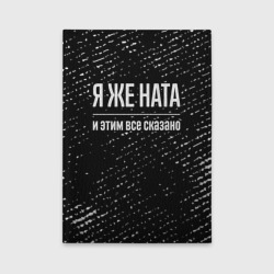 Обложка для автодокументов Я же Ната, и этим всё сказано