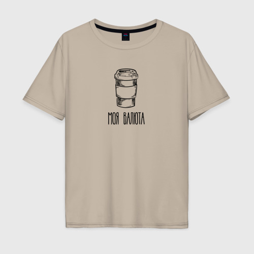 Мужская футболка хлопок Oversize с принтом Моя валюта - Кофе, вид спереди #2