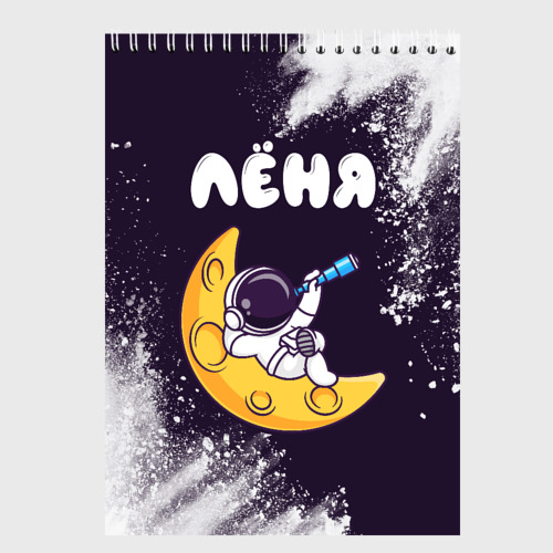 Скетчбук Лёня космонавт отдыхает на Луне, цвет белый