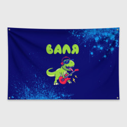 Флаг-баннер Валя рокозавр