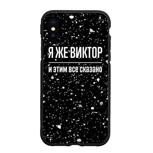 Чехол для iPhone XS Max матовый Я же Виктор, и этим всё сказано