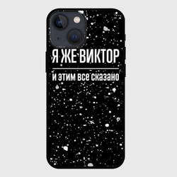 Чехол для iPhone 13 mini Я же Виктор, и этим всё сказано