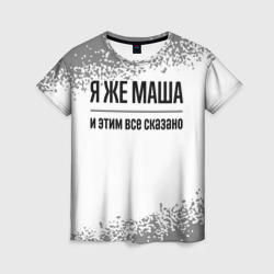 Женская футболка 3D Я же Маша: и этим все сказано