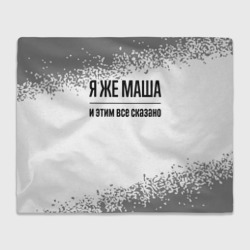 Плед 3D Я же Маша: и этим все сказано