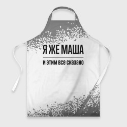 Фартук 3D Я же Маша: и этим все сказано