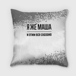 Подушка 3D Я же Маша: и этим все сказано