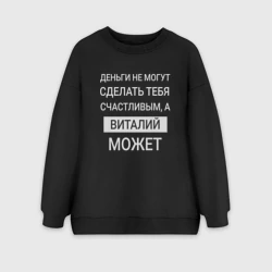 Женский свитшот oversize без начеса хлопок Виталий дарит счастье