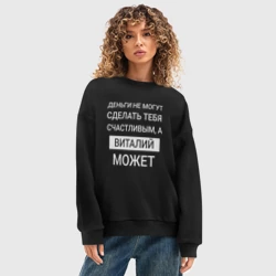 Женский свитшот oversize без начеса хлопок Виталий дарит счастье - фото 2