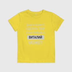 Детская футболка хлопок Виталий дарит счастье