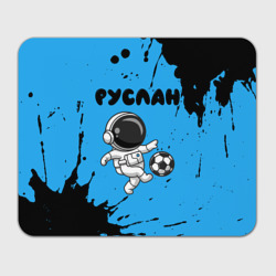 Прямоугольный коврик для мышки Руслан космонавт футболист