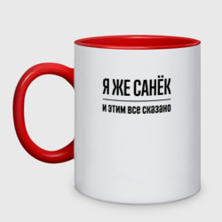 Кружка двухцветная Я же Санёк - и этим всё сказано