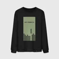 Мужской свитшот хлопок Brick game Тетрис - всё сложится