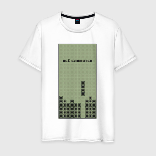 Мужская футболка из хлопка с принтом Brick game Тетрис - всё сложится, вид спереди №1