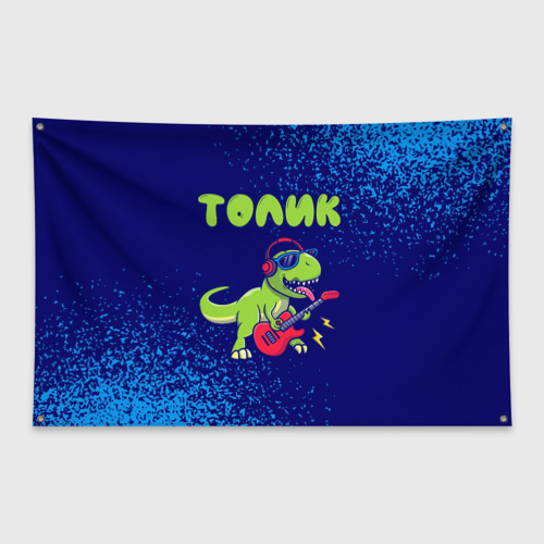 Флаг-баннер Толик рокозавр