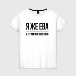 Я же Ева - и этим всё сказано – Женская футболка хлопок с принтом купить со скидкой в -20%