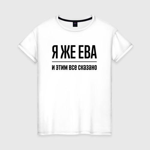 Женская футболка хлопок Я же Ева - и этим всё сказано, цвет белый