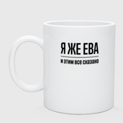 Кружка керамическая Я же Ева - и этим всё сказано