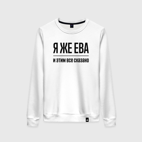 Женский свитшот хлопок Я же Ева - и этим всё сказано, цвет белый