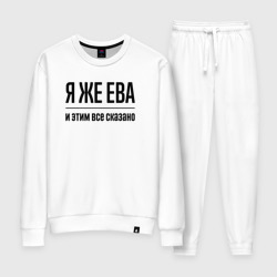 Женский костюм хлопок Я же Ева - и этим всё сказано