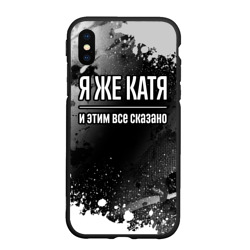 Чехол для iPhone XS Max матовый Я же Катя, и этим всё сказано