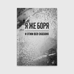 Обложка для автодокументов Я же Боря: и этим все сказано