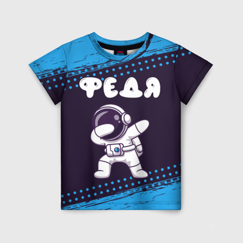 Детская футболка с принтом Федя космонавт даб, вид спереди №1