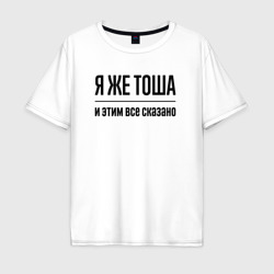 Мужская футболка хлопок Oversize Я же Тоша - и этим всё сказано