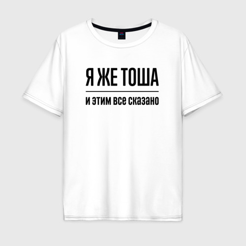 Мужская футболка хлопок Oversize Я же Тоша - и этим всё сказано, цвет белый