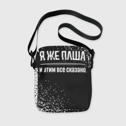 Сумка через плечо 3D Я же Паша, и этим всё сказано