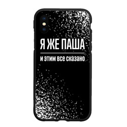 Чехол для iPhone XS Max матовый Я же Паша, и этим всё сказано