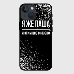 Чехол для iPhone 13 mini Я же Паша, и этим всё сказано