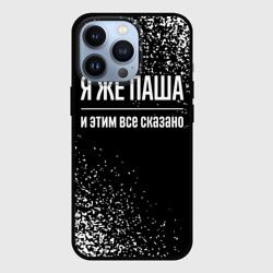 Чехол для iPhone 13 Pro Я же Паша, и этим всё сказано