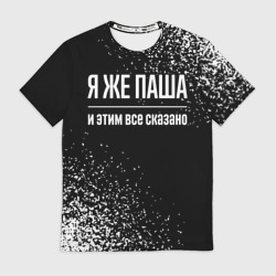 Мужская футболка 3D Я же Паша, и этим всё сказано