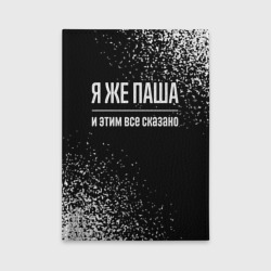 Обложка для автодокументов Я же Паша, и этим всё сказано