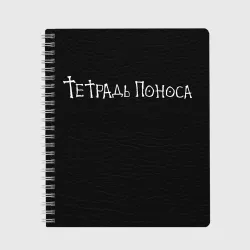 Тетрадь Поноса