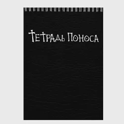 Скетчбук Поноса
