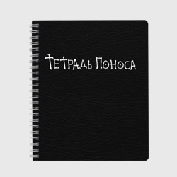 Тетрадь Поноса