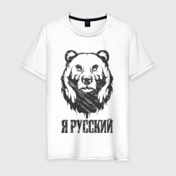 Я Русский медведь 2023 – Футболка из хлопка с принтом купить со скидкой в -20%