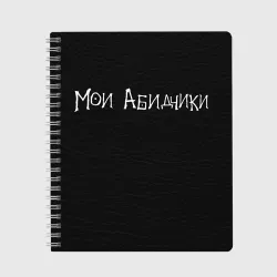 Тетрадь Мои Абидчики