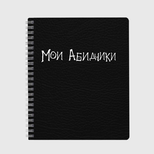 Тетрадь Мои Абидчики