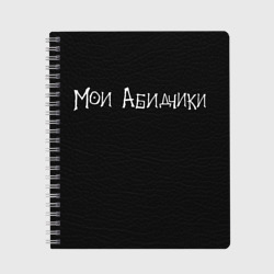 Тетрадь Мои Абидчики