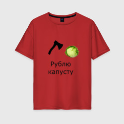 Женская футболка хлопок Oversize Рублю капусту прикольная надпись