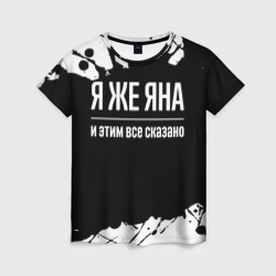 Женская футболка 3D Я же Яна, и этим всё сказано