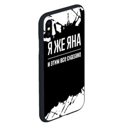 Чехол для iPhone XS Max матовый Я же Яна, и этим всё сказано - фото 2