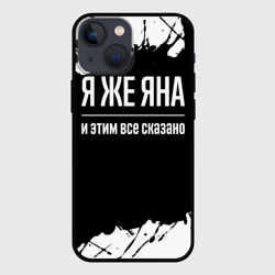 Чехол для iPhone 13 mini Я же Яна, и этим всё сказано