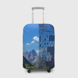 Чехол для чемодана 3D Перечень гор России
