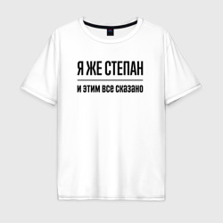 Мужская футболка хлопок Oversize Я же Степан - и этим всё сказано